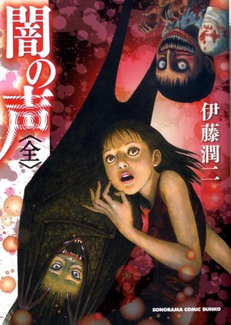 楽天市場】闇の声 伊藤潤二（その他｜コミック）：本・雑誌・コミック