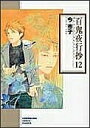 【中古】百鬼夜行抄 12/朝日新聞社/今市子(文庫)