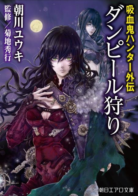 【中古】 ダンピール狩り / 朝川ユウキ, 菊地秀行, 行徒 / 朝日新聞出版 [文庫]【メール便送料無料】【最短翌日配達対応】