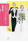 【中古】かなちゃん先生と窓さんのウエディング・ウエディング/朝日新聞出版/佐藤真樹（漫画家）（コミック）