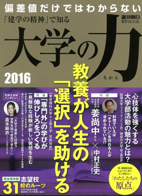 【中古】大学の力 「建学の精神」で知る 2016/朝日新聞出版（ムック）