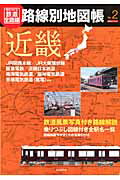 【中古】歴史でめぐる鉄道全路線路線別地図帳 no．2/朝日新聞出版（ムック）