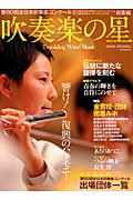 【中古】吹奏楽の星 第60回全日本吹奏楽コンク-ル　第31回全日本小学/朝日新聞出版...