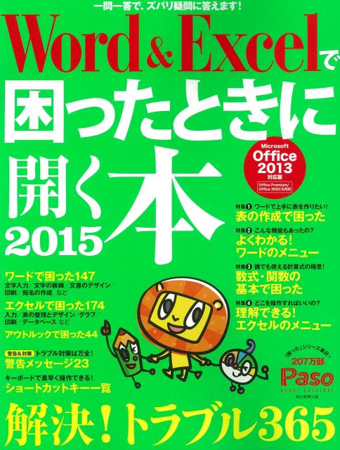 【中古】Word＆Excelで困ったときに開く本 Microsoft　Office　2013対応版 2015/朝日新聞出版/Paso編集部（ムック）