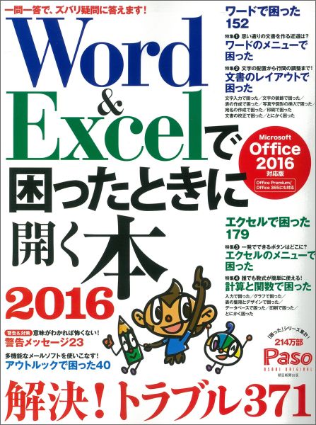 【中古】Word＆Excelで困ったときに開く本 Microsoft　Office　2016対応版 2016/朝日新聞出版/Paso編集部（ムック）