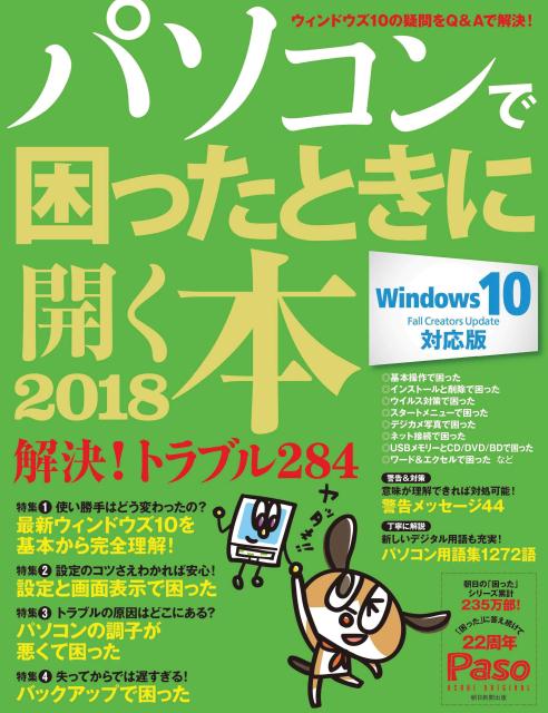 【中古】パソコンで困ったときに開く本 Windows10対応版 2018/朝日新聞出版（ムック）