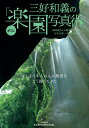 【中古】三好和義の直伝「楽園写真術」/朝日新聞出版/三好和義(ムック)