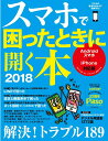【中古】スマホで困ったときに開く本 Androidスマホ&iPhone対応版 2018/朝日新聞出版/朝日新聞出版生活・文化編集部(ムック)