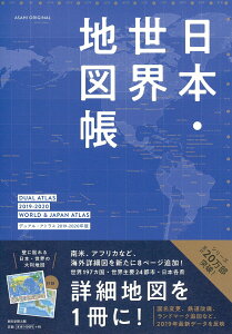 【中古】日本・世界地図帳 DUAL ATLAS 2019-20年版/朝日新聞出版/平凡社地図出版(ムック)