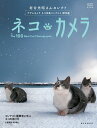 【中古】ネコにカメラ 岩合光昭さんセレクト アサヒカメラネコ写真コンテス/朝日新聞出版/岩合光昭(ムック)