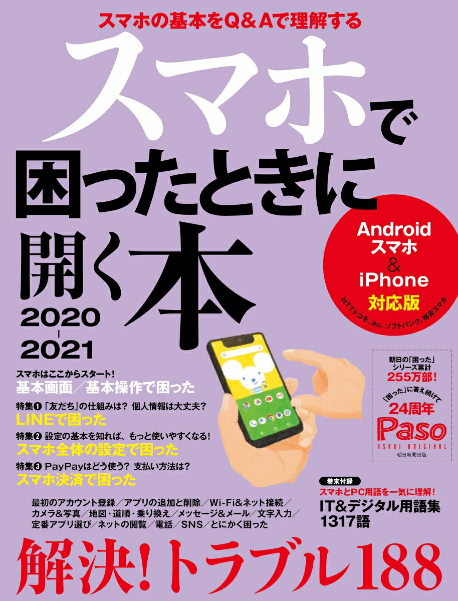 【中古】スマホで困ったときに開く本 Androidスマホ＆iPhone対応版 2020-2021/朝日新聞出版（ムック）