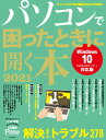 【中古】パソコンで困ったときに開く本 Windows10 2020秋の大型アップデート対 2021/朝日新聞出版(ムック)(3)