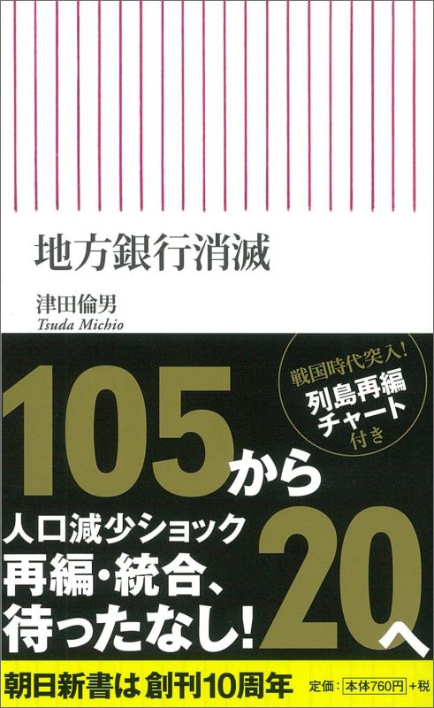 【中古】地方銀行消滅/朝日新聞出版/津田倫男（新書）