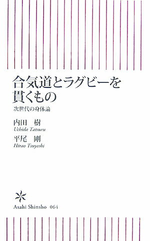 【中古】合気道とラグビ-を貫くもの 次世代の身体論/朝日新聞出版/内田樹（新書）