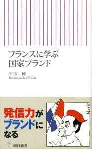 【中古】フランスに学ぶ国家ブランド/朝日新聞出版/平林博(外交官)(新書)
