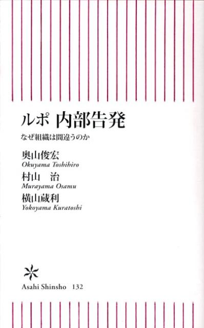 【中古】ルポ内部告発 なぜ組織は間違うのか/朝日新聞出版/奥山俊宏（新書）