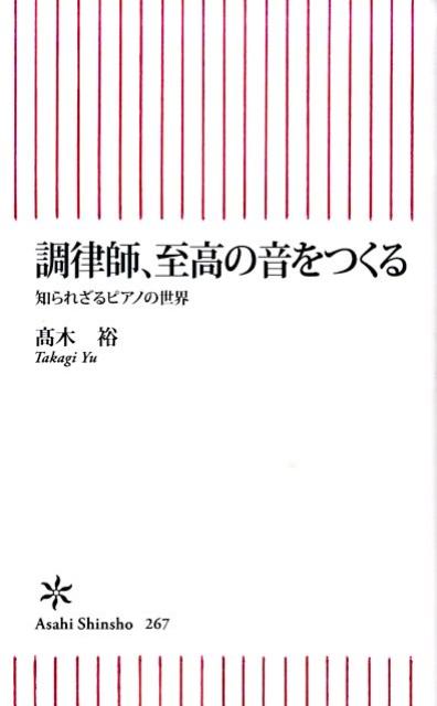 【中古】調律師 至高の音をつくる 知られざるピアノの世界/朝日新聞出版/高木裕（調律師）（新書）