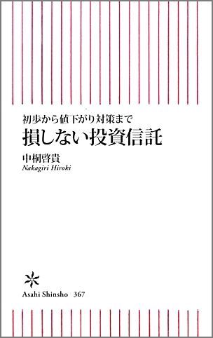 【中古】損しない投資信託 初歩から値下がり対策まで/朝日新聞出版/中桐啓貴（新書）