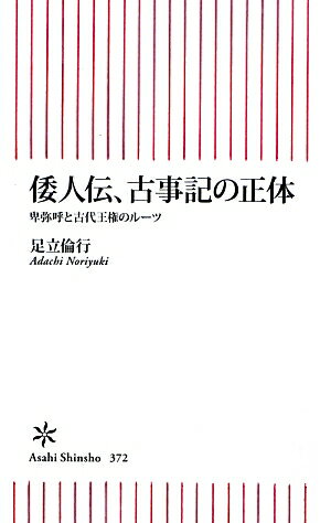 【中古】倭人伝、古事記の正体 卑弥呼と古代王権のル-ツ/朝日新聞出版/足立倫行（新書）
