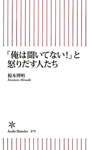 【中古】「俺は聞いてない！」と怒りだす人たち/朝日新聞出版/榎本博明（新書）