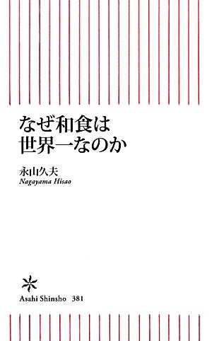 【中古】なぜ和食は世界一なのか/朝日新聞出版/永山久夫（新書）