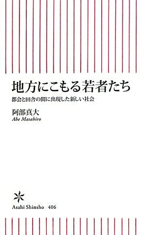 【中古】地方にこもる若者たち 都会と田舎の間に出現した新しい社会/朝日新聞出版/阿部真大（新書）