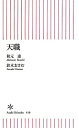 【中古】天職/朝日新聞出版/秋元康(新書)