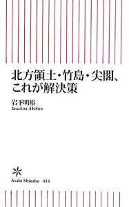 【中古】北方領土・竹島・尖閣、これが解決策/朝日新聞出版/岩下明裕(新書)