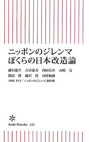 【中古】ニッポンのジレンマぼくらの日本改造論/朝日新聞出版/藤村龍至（新書）