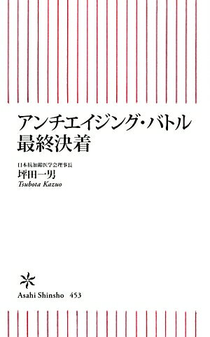 【中古】アンチエイジング・バトル最終決着/朝日新聞出版/坪田一男（新書）