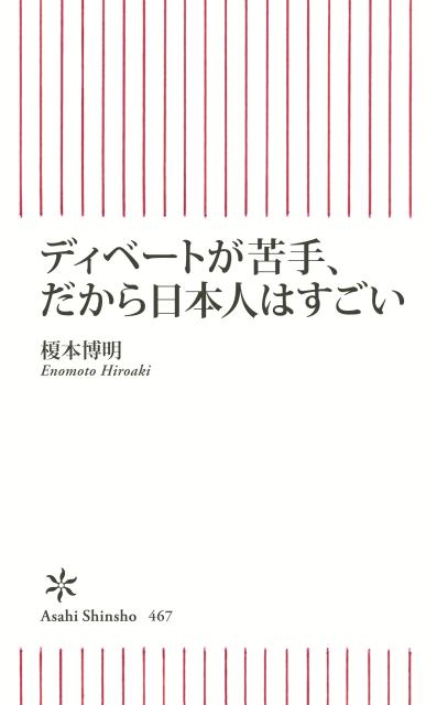 【中古】ディベ-トが苦手、だから日本人はすごい/朝日新聞出版/榎本博明（新書）