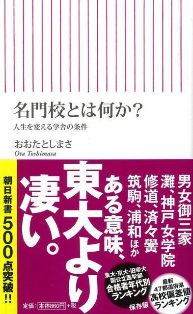【中古】名門校とは何か？ 人生を変える学舎の条件/朝日新聞出版/おおたとしまさ（新書）
