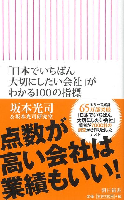 【中古】「日本でいちばん大切にしたい会社」がわかる100の指標/朝日新聞出版/坂本光司（新書）