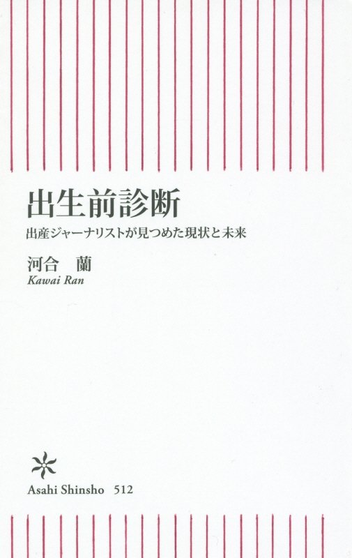 【中古】出生前診断 出産ジャ-ナリストが見つめた現状と未来/朝日新聞出版/河合蘭（新書）