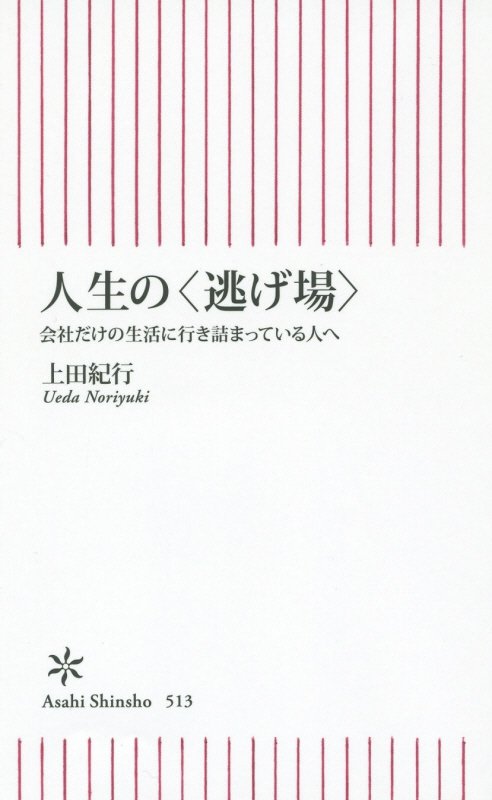 【中古】人生の〈逃げ場〉 会社だけの生活に行き詰まっている人へ/朝日新聞出版/上田紀行（新書）