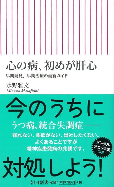【中古】心の病、初めが肝心 早期発見、早期治療の最新ガイド/朝日新聞出版/水野雅文（新書）