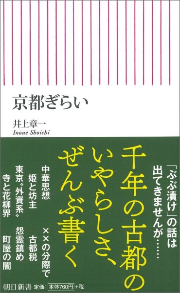 【中古】京都ぎらい/朝日新聞出版/井上章一（新書）