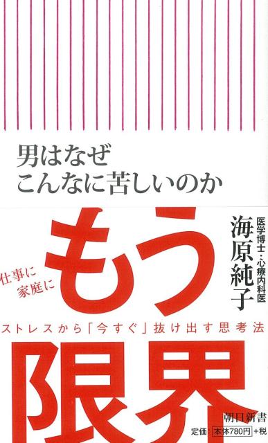 【中古】男はなぜこんなに苦しいのか/朝日新聞出版/海原純子（新書）のサムネイル