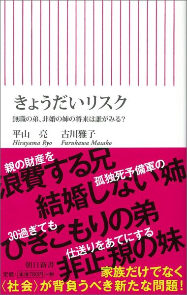 【中古】きょうだいリスク 無職の弟、非婚の姉の将来は誰がみる？/朝日新聞出版/平山亮（新書）