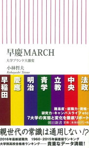 【中古】早慶MARCH 大学ブランド大激変/朝日新聞出版/小林哲夫(新書)