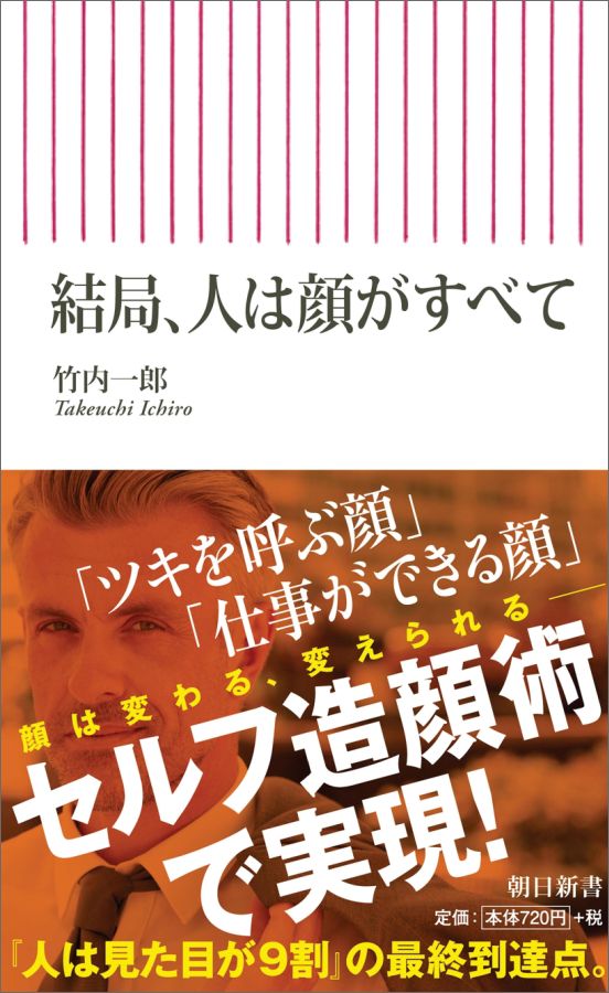 【中古】結局、人は顔がすべて/朝日新聞出版/竹内一郎（新書）