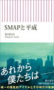 【中古】SMAPと平成/朝日新聞出版/中川右介(新書)