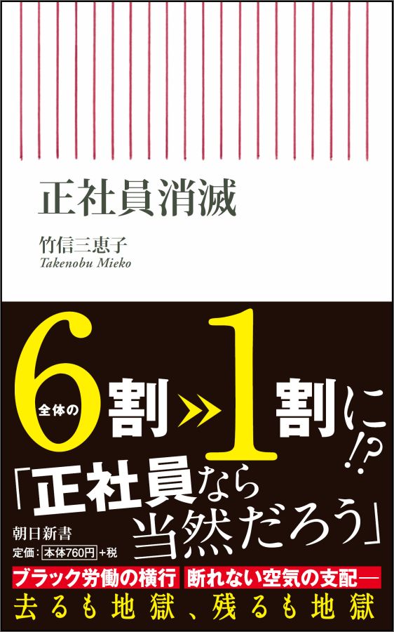 【中古】正社員消滅/朝日新聞出版/竹信三恵子（新書）