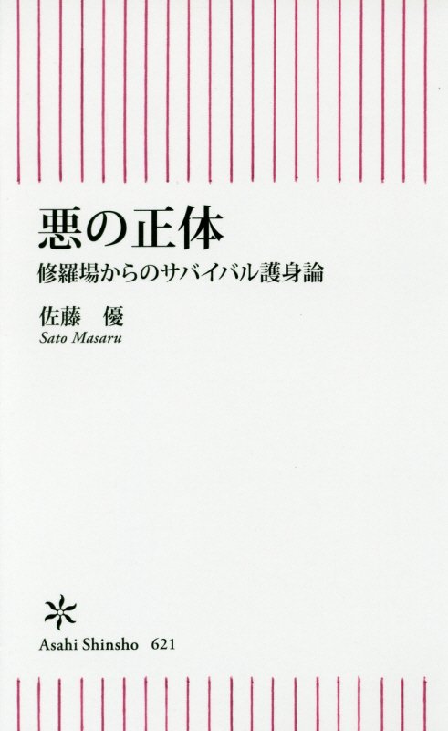 【中古】悪の正体 修羅場からのサバイバル護身論/朝日新聞出版/佐藤優（新書）