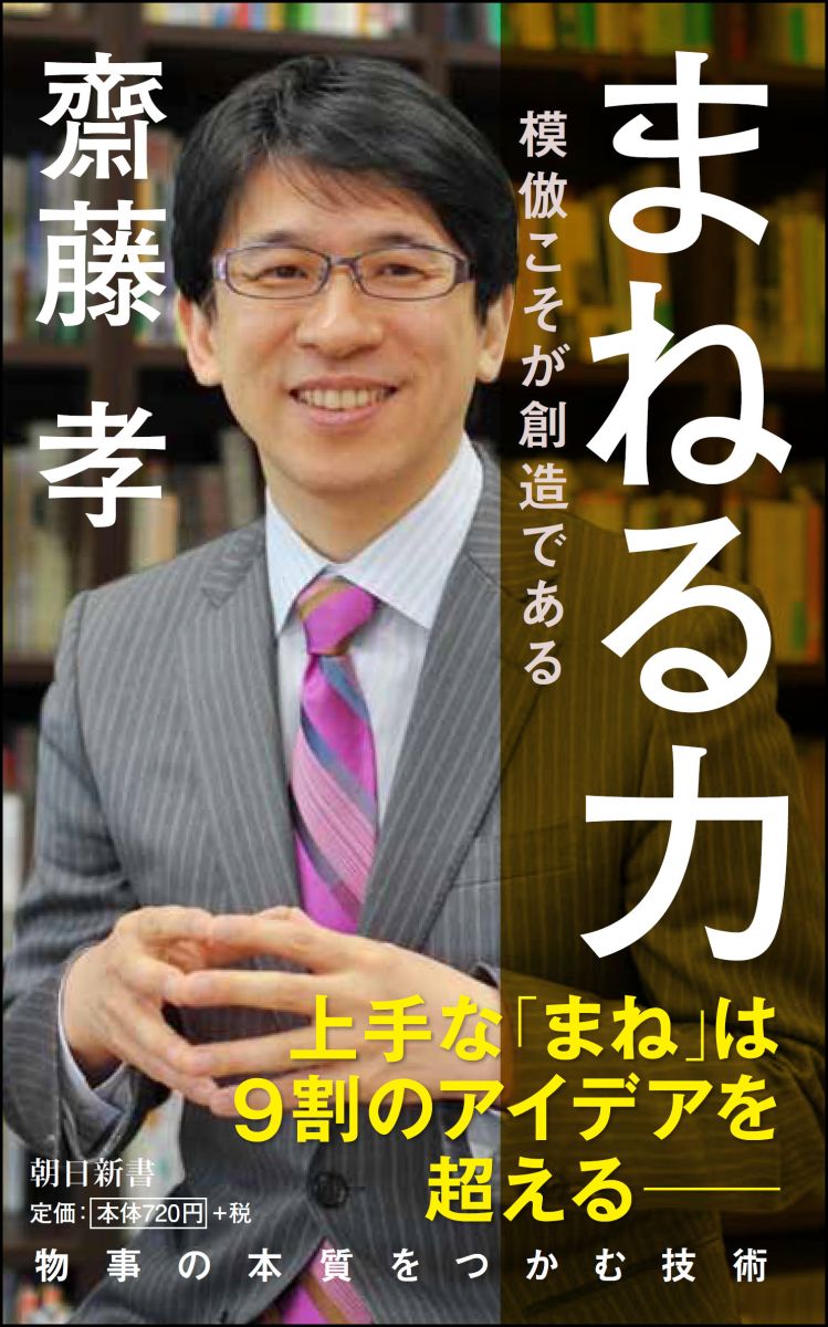 【中古】まねる力 模倣こそが創造である/朝日新聞出版/齋藤孝（教育学）（新書）