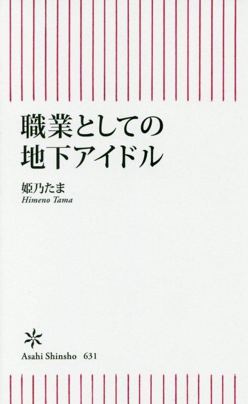 【中古】職業としての地下アイドル/朝日新聞出版/姫乃たま（新書）