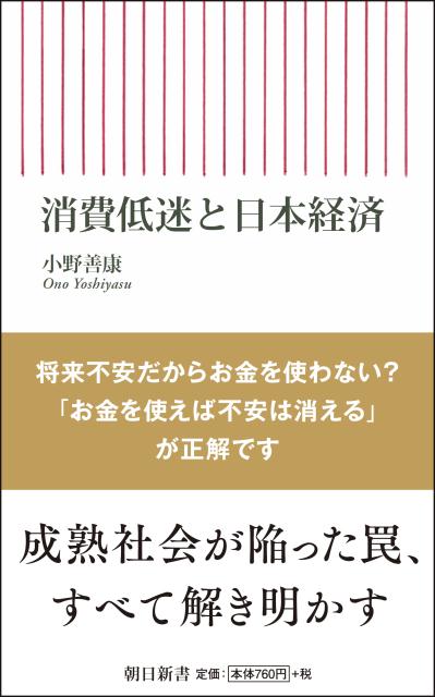 【中古】消費低迷と日本経済/朝日新聞出版/小野善康（新書）