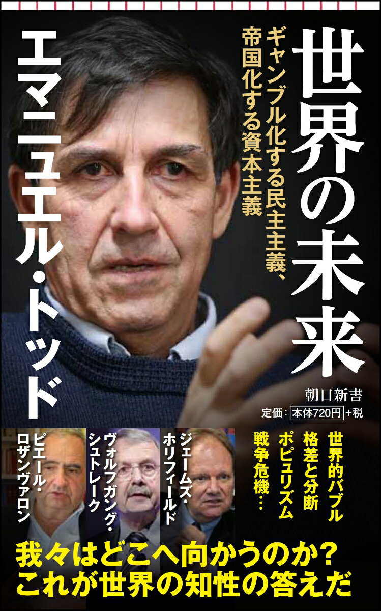 【中古】世界の未来 ギャンブル化する民主主義、帝国化する資本主義/朝日新聞出版/エマニュエル・トッド（新書）