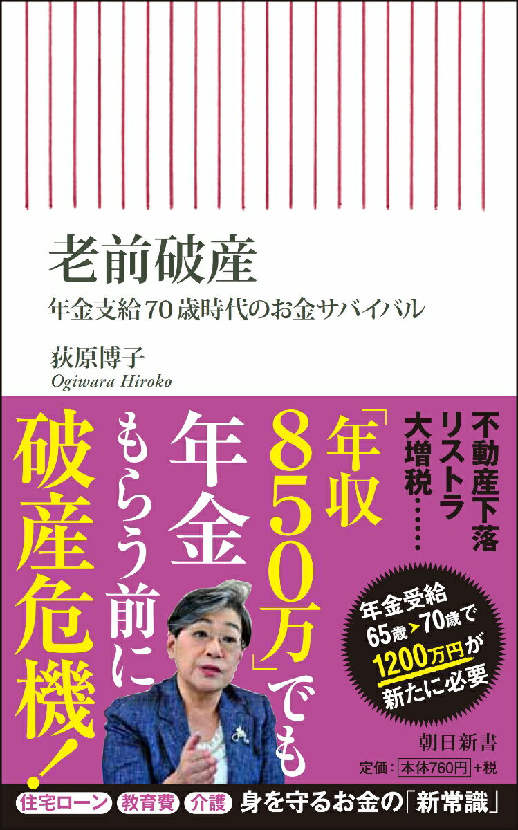 【中古】老前破産 年金支給70歳時代のお金サバイバル/朝日新聞出版/荻原博子（新書）