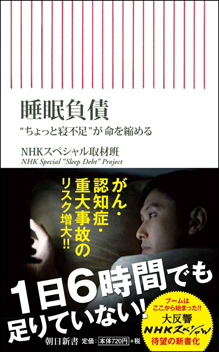 【中古】睡眠負債 “ちょっと寝不足”が命を縮める/朝日新聞出版/NHKスペシャル取材班（新書）